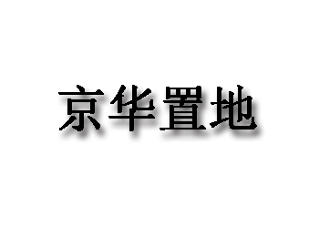 迈亚-京华置地家具项目